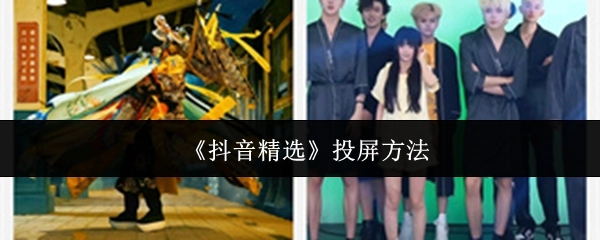 抖音精选的投屏操作方式