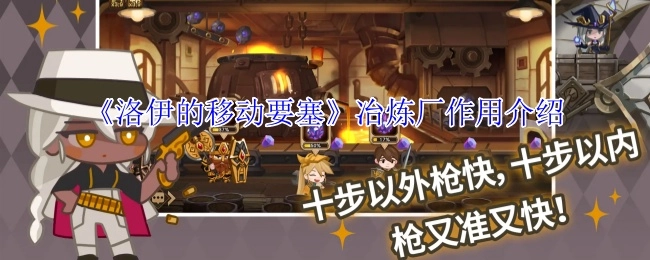 《洛伊的移动要塞》中冶炼厂的作用说明