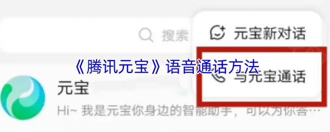 《腾讯元宝》进行语音通话的方式