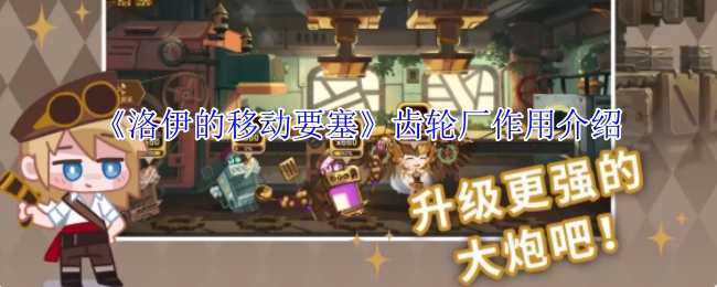 《洛伊的移动要塞》中齿轮厂的作用说明