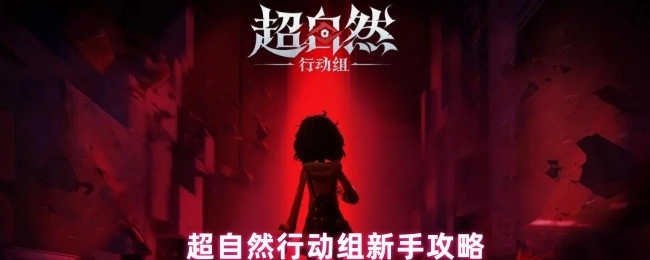 超自然行动组入门指南