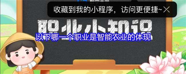 以下哪种职业能够体现智能农业？