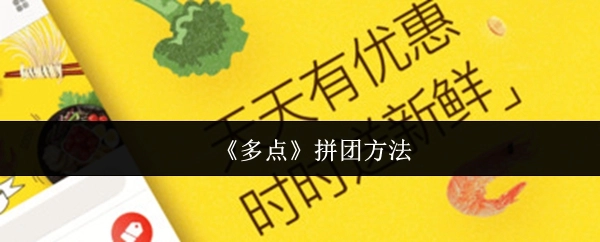 《多点》的拼团方式
