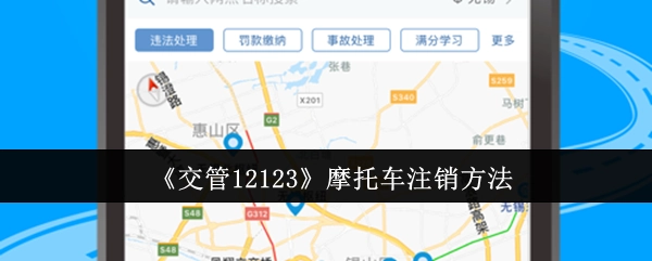 《交管12123》上摩托车的注销办法