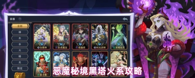 恶魔秘境黑塔之火系通关攻略