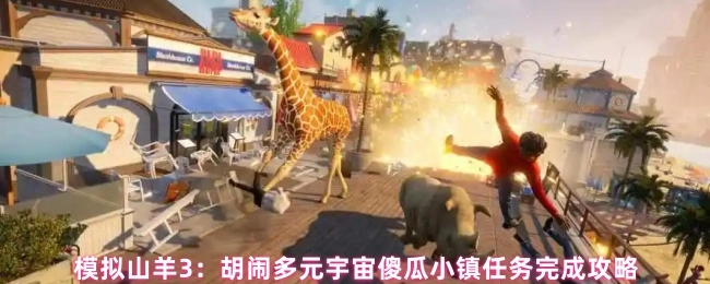 《模拟山羊3之胡闹多元宇宙傻瓜小镇任务通关指南》