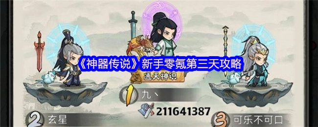 《神器传说》零氪新手第三天玩法攻略