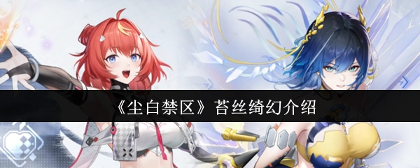 《尘白禁区》中苔丝的绮幻介绍