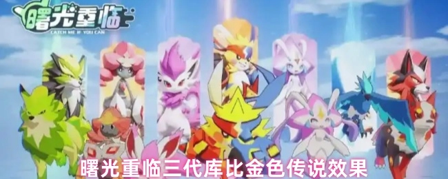 三代库比金色传说效果在曙光重临时展现