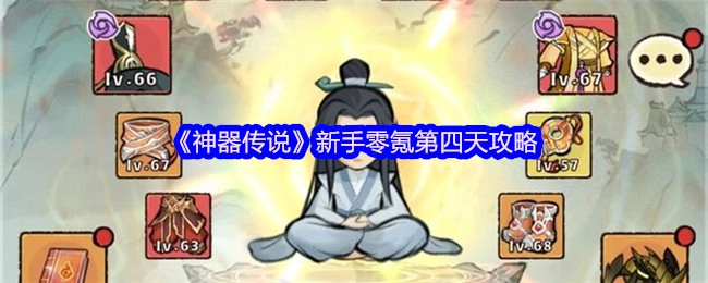 新手零氪必看！《神器传说》第四天攻略