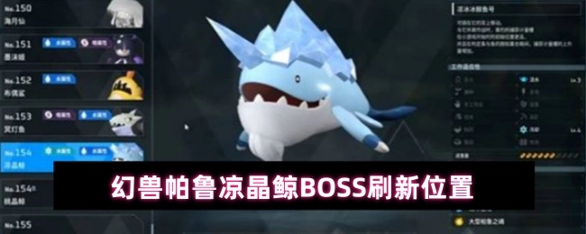 幻兽帕鲁凉晶鲸BOSS的刷新地点