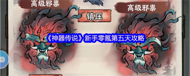 《神器传说》零氪新手第五天玩法攻略