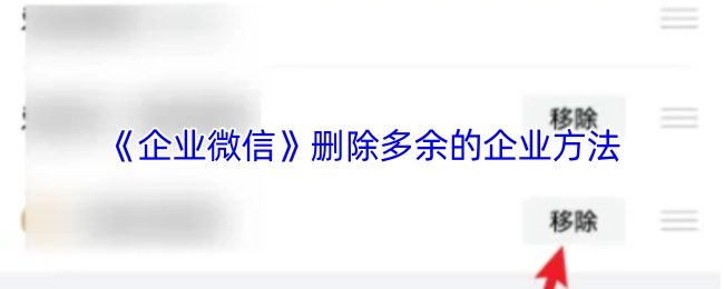 怎样在《企业微信》中删除多余的企业