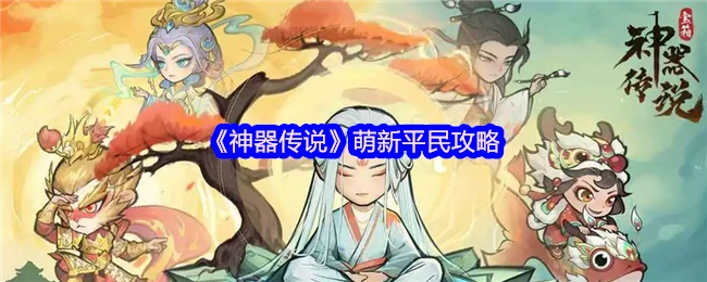 《神器传说》新手平民攻略