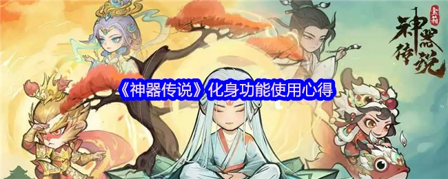 《神器传说》中化身功能的使用心得分享