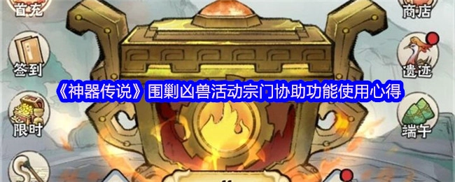 《神器传说》围剿凶兽活动中宗门协助功能的使用心得分享