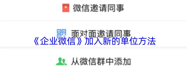 《企业微信》添加新单位的方式