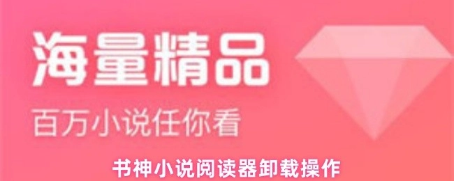 书神小说阅读器的卸载步骤