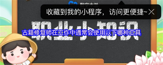 古籍修复师于工作过程中一般会运用以下哪种工具？