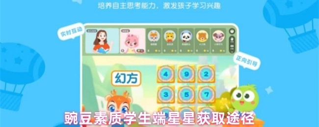 豌豆素质学生端获取星星的途径