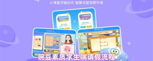 豌豆素质教育学生端请假操作流程