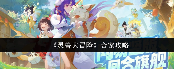 《灵兽大冒险》的合宠攻略