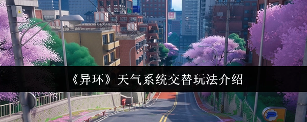 《异环》天气系统交替玩法说明