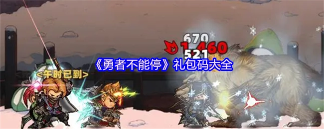 《勇者不能停》最全礼包码汇总
