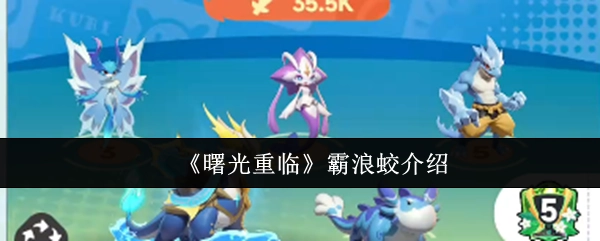 对《曙光重临》中霸浪蛟的介绍