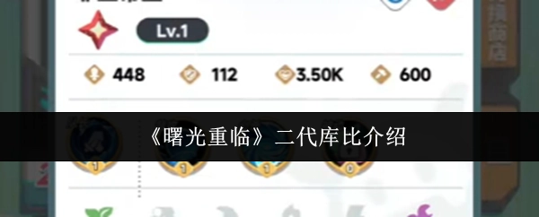 二代库比介绍之《曙光重临》