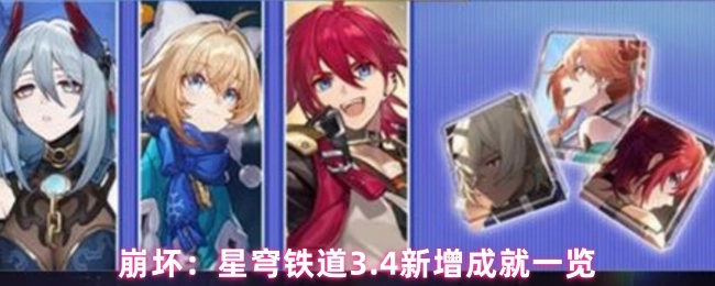 《崩坏：星穹铁道3.4版本新增成就全览》