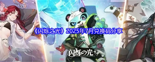 2025年7月《闪烁之光》兑换码分享
