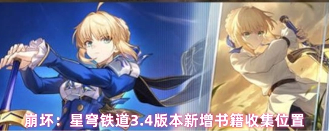 《崩坏：星穹铁道》3.4版本新增书籍收集地点分布情况