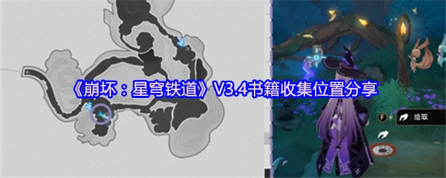 《崩坏：星穹铁道》V3.4版本书籍收集地点分享