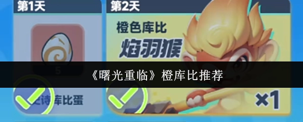 强烈推荐《曙光重临》橙库比