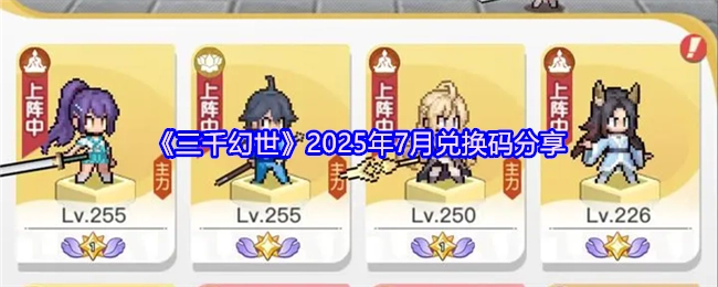 分享2025年7月《三千幻世》兑换码