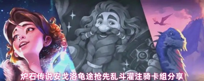 《炉石传说安戈洛龟途抢先乱斗：灌注骑卡组大分享》