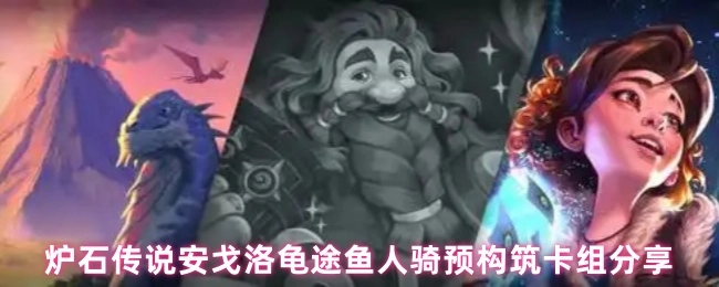 分享炉石传说安戈洛版本龟途鱼人骑的预构筑卡组
