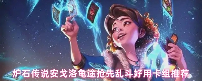 《炉石传说安戈洛龟途抢先乱斗实用卡组推荐》