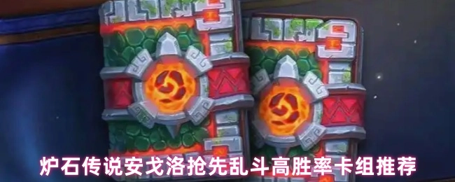 《炉石传说安戈洛抢先乱斗：高胜率卡组大推荐》