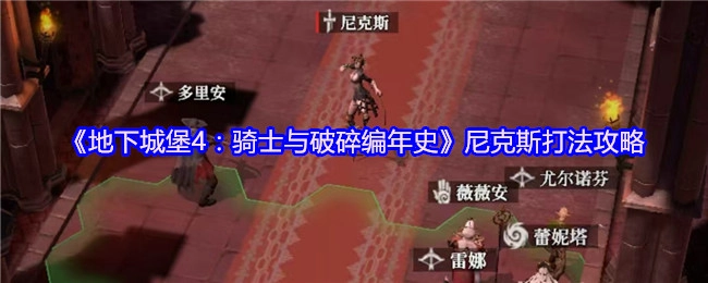 《地下城堡4：骑士与破碎编年史》尼克斯通关打法攻略