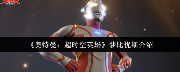 《奥特曼：超时空英雄》中梦比优斯的介绍