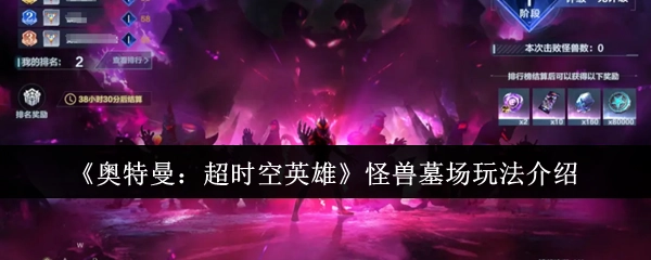 《奥特曼：超时空英雄》之怪兽墓场玩法解析