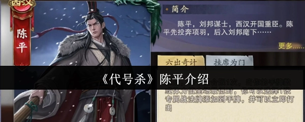 《代号杀》中陈平的相关介绍