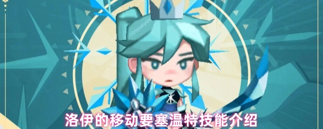关于洛伊的移动要塞温特的技能说明