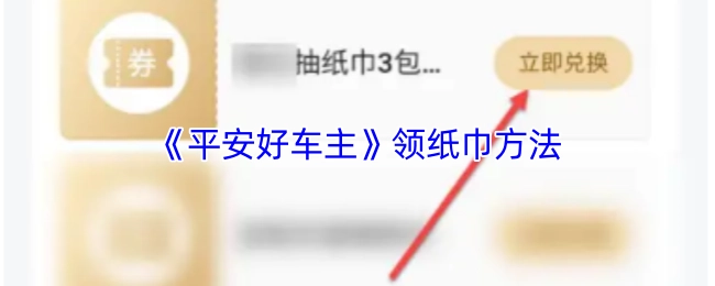 获取《平安好车主》纸巾的方式