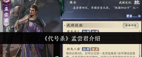 《代号杀》中孟尝君的相关介绍