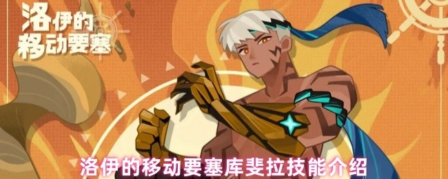 关于洛伊的移动要塞库斐拉技能的介绍