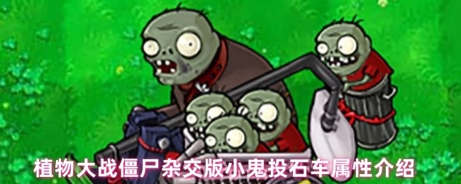 植物大战僵尸杂交版本中小鬼投石车的属性详情介绍