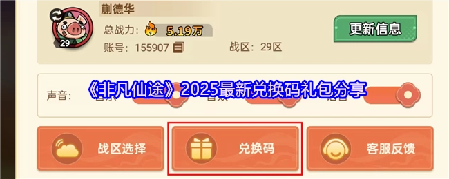 《非凡仙途》2025年最新兑换码礼包大分享